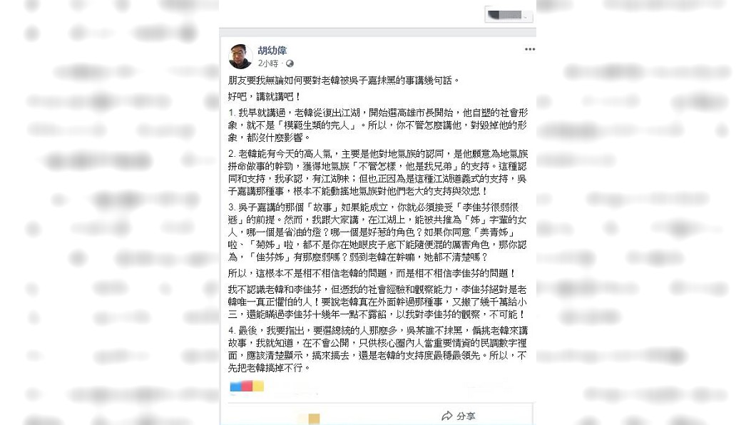 胡幼偉認為李佳芬被尊稱1聲「姊」,不相信韓國瑜能在她眼皮底下外遇產女。圖/翻攝臉書胡幼偉