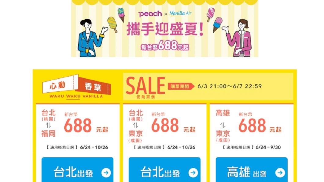 圖/翻攝自香草航空官網
