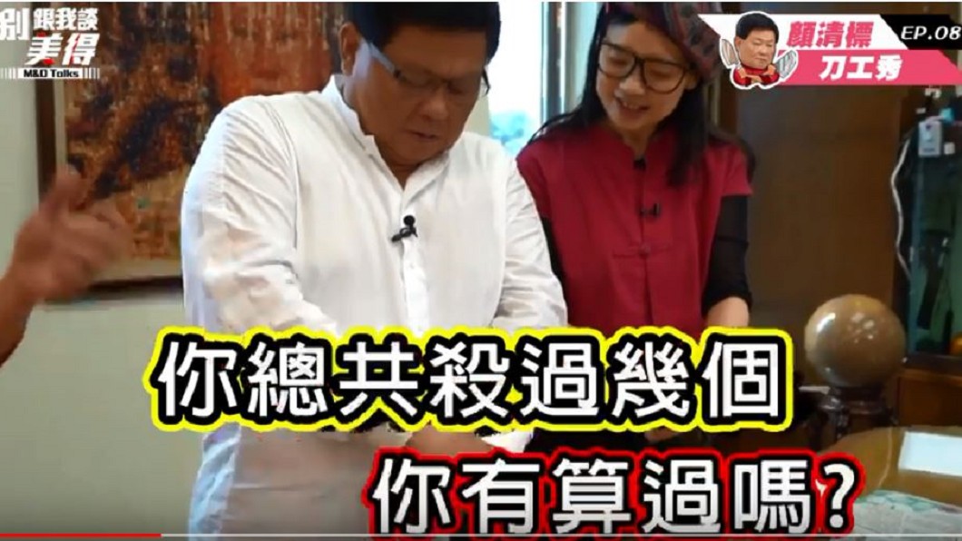 被問總共殺幾個? 顏清標秀驚人刀工:沒算過