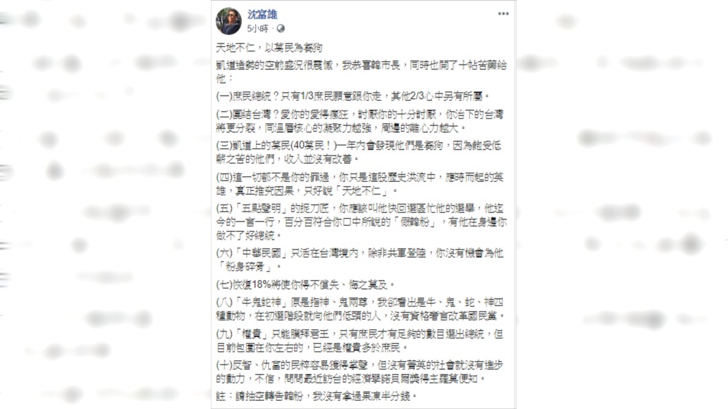 沈富雄對韓國瑜日前凱道造勢大會發表看法。圖/翻攝沈富雄臉書。