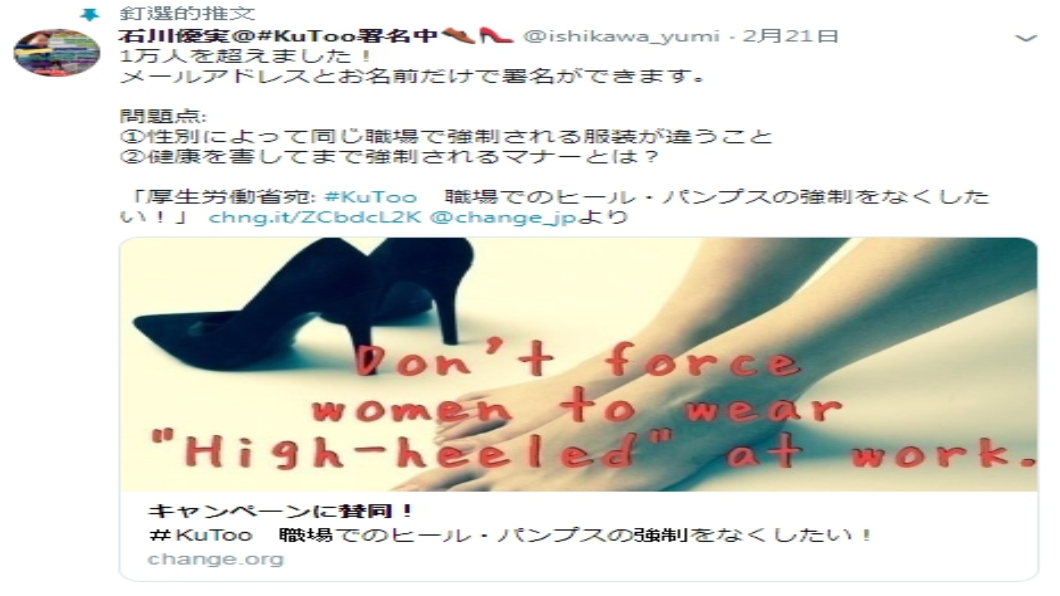 圖／翻攝自石川優実@#KuToo署名中推特