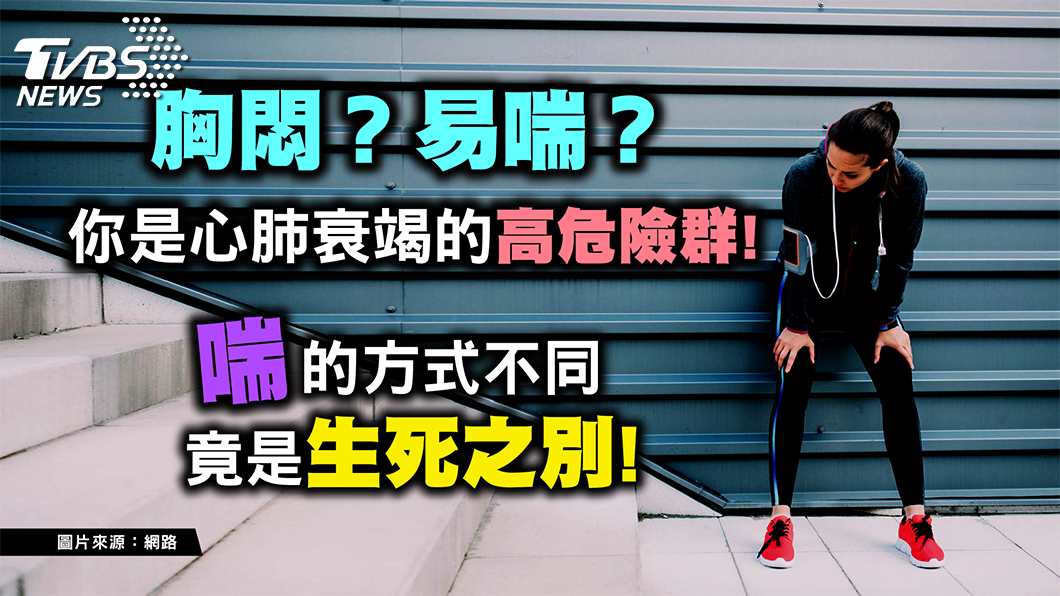 致命率高 症狀卻不明顯 這種胸悶喘疾病讓醫師最害怕