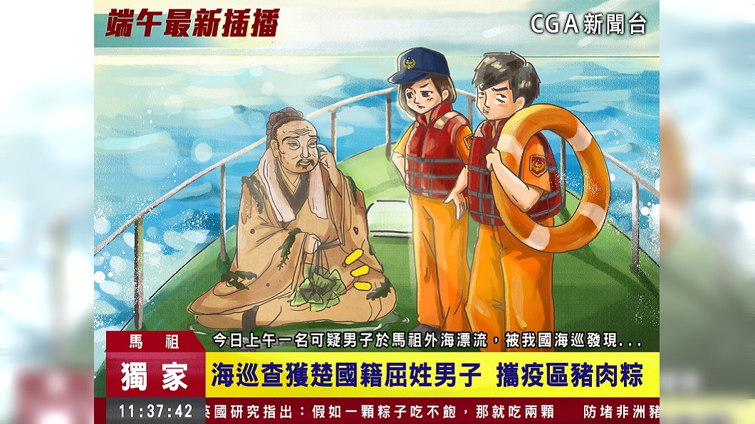 屈原帶這東西挨罰!海巡署玩KUSO 網讚翻「超有梗」