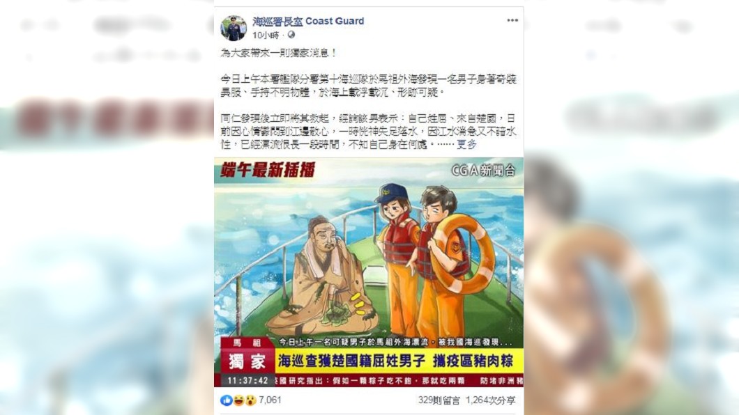 屈原帶疫區豬肉粽子挨罰。圖／截自海巡署長官方臉書