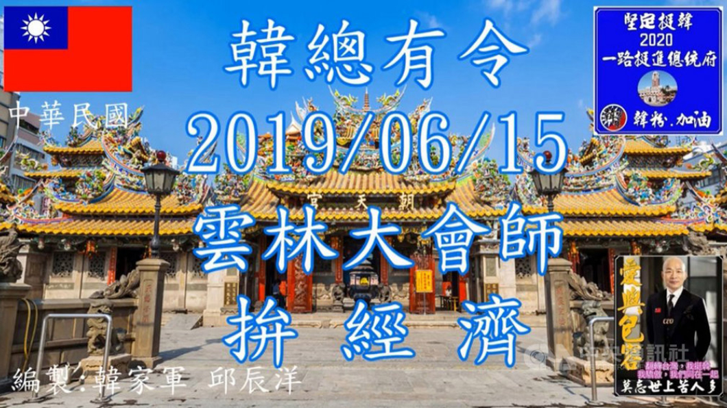 韓國瑜雲林造勢的宣傳影片，引用北港朝天宮媽祖出巡畫面，引起廟方關切後已下架。翻攝畫面