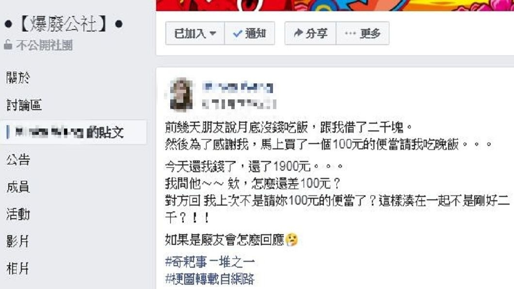 女網友發文分享自己借錢給友人2千元,事後對方只還她1900,理由讓她聽了十分傻眼。(圖/翻攝自爆廢公社)
