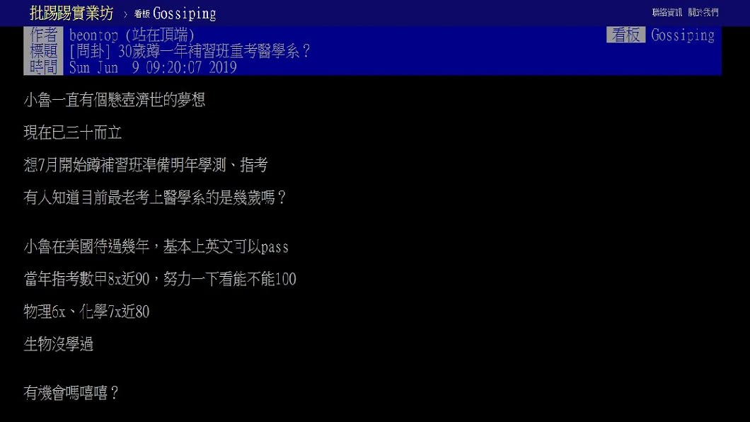有男網友發文自己已經年過30歲,但還是有當醫生的夢想,準備投入指考希望能考上醫學系。(圖/翻攝自PTT)