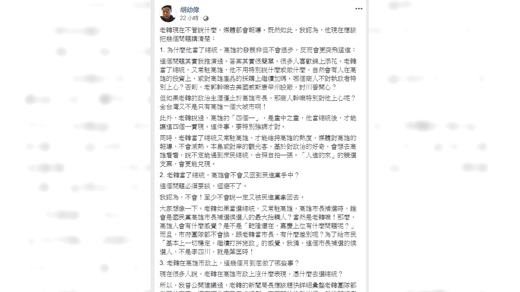 圖/翻攝自胡幼偉臉書