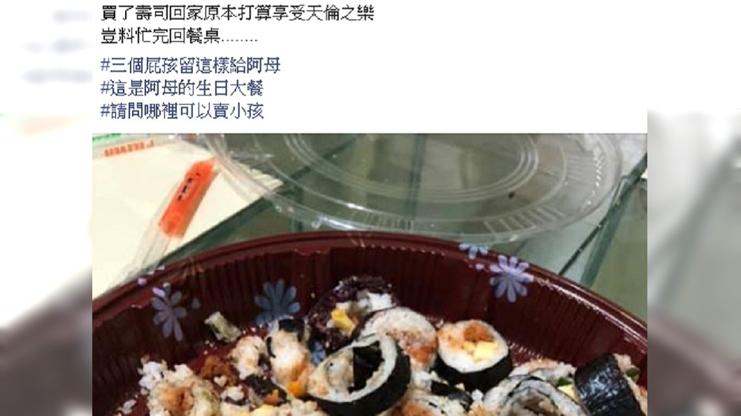 生日大餐買壽司回家變這樣 3寶媽氣到「想賣小孩」