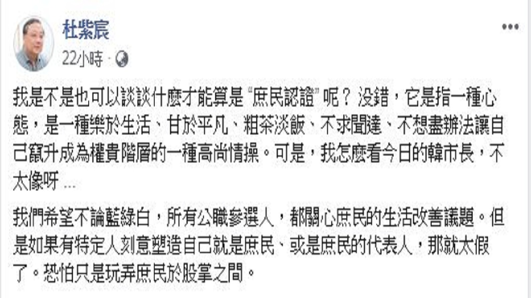 身為藍營同志的杜紫宸對於韓國瑜自稱庶民一說感到不以為然。(圖／翻攝自臉書)
