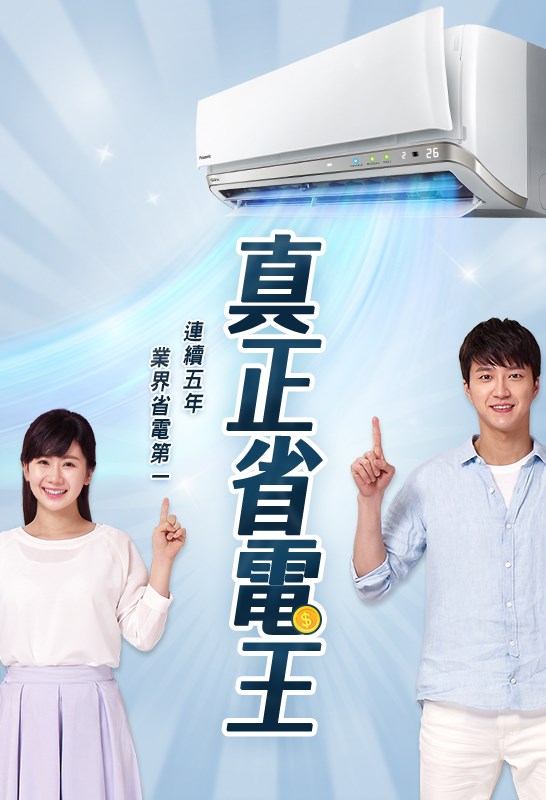 夏日吹冷氣首選Panasonic空調 享受舒適省荷包
