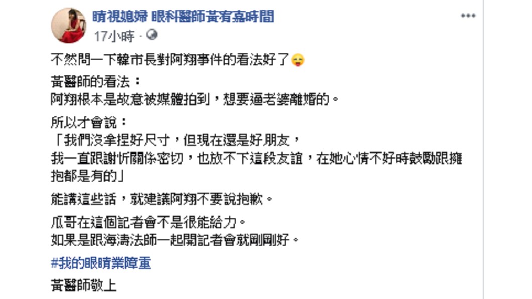 眼科醫師黃宥嘉對阿翔事件發表看法。圖／睛視媳婦 眼科醫師黃宥嘉時間臉書