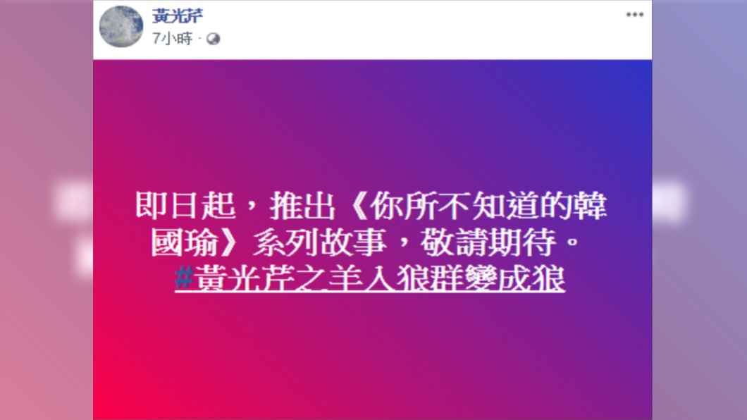 圖／翻攝黃光芹臉書