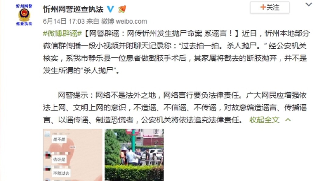 當地網路警察調查後,發布公告闢謠。圖/翻攝忻州網警巡察執法