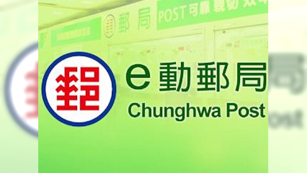 圖／翻攝自中華郵政資訊網