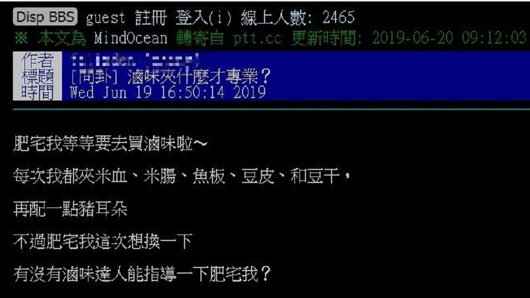 有網友上網詢問滷味想換點口味,請大家推薦其他食物。(圖/翻攝自PTT)