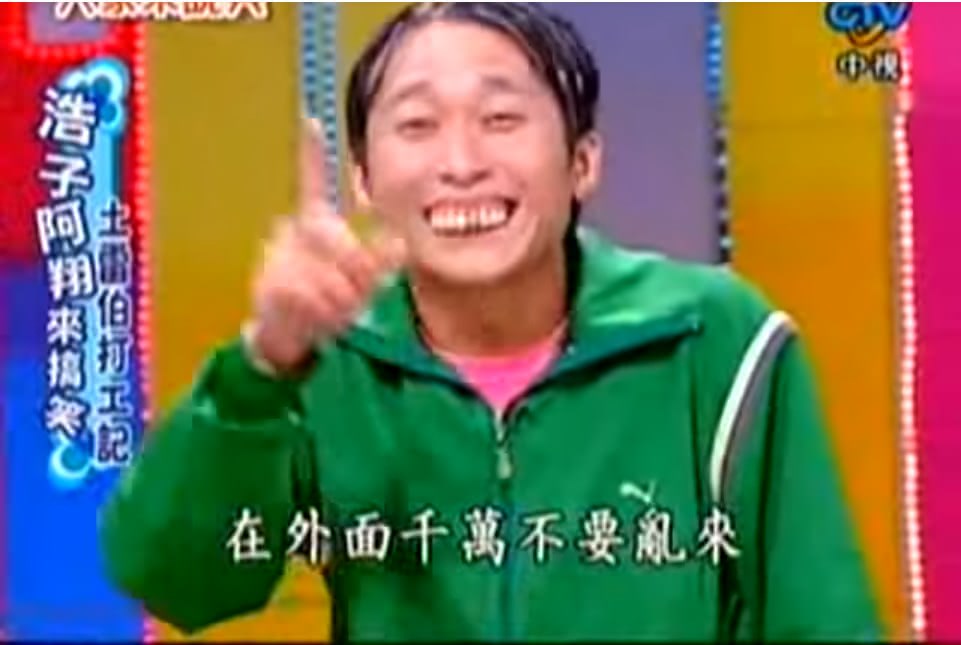 浩子早就11年前就奉勸不要搞外遇。圖/截取自Youtube