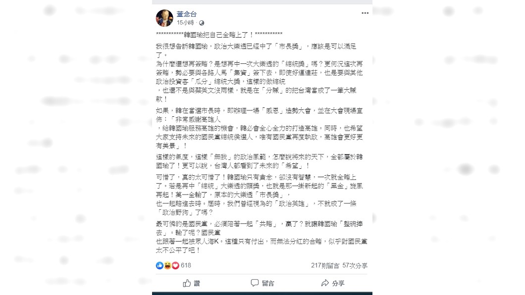 圖/翻攝自董念台臉書