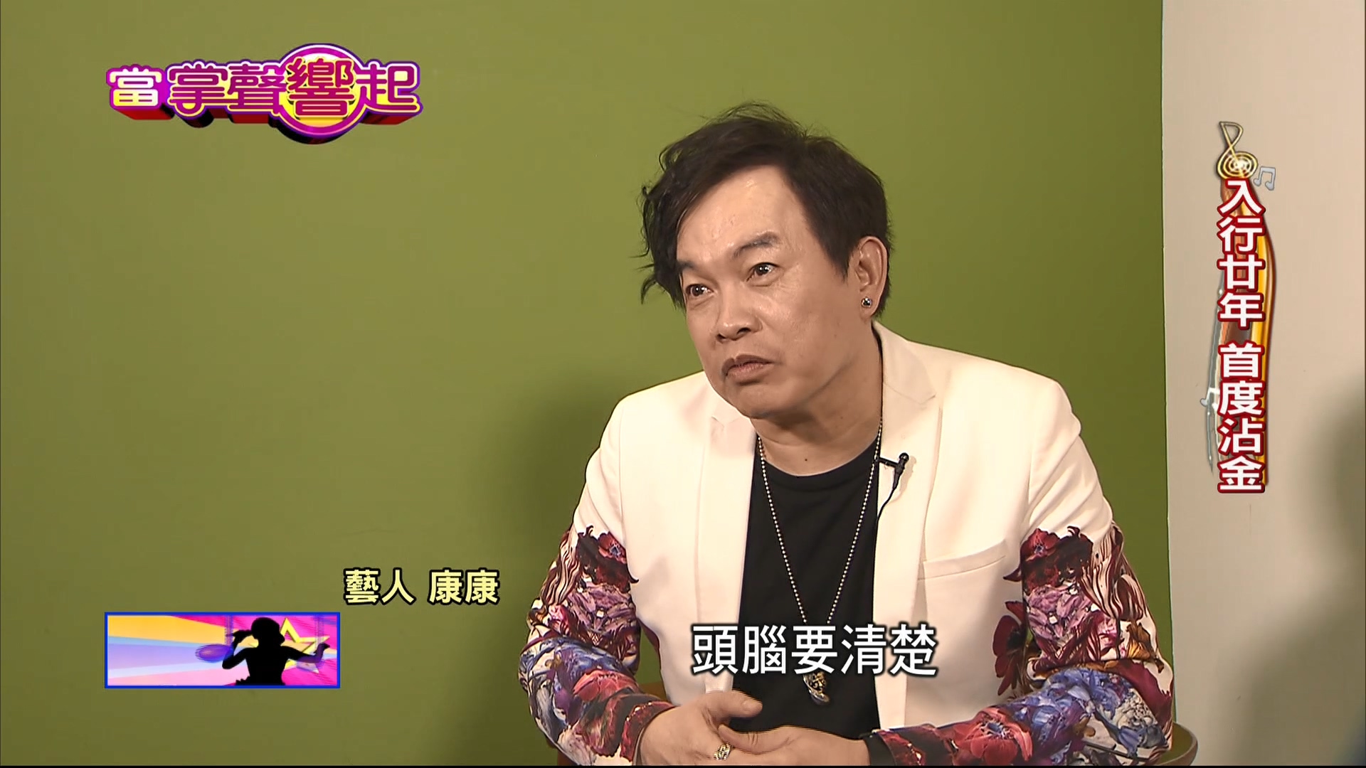 歌手底子諧星魂　康康渴求金曲台語歌王