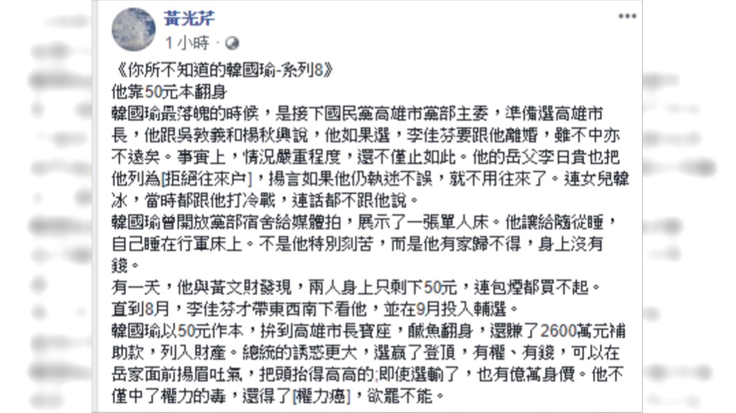 「你所不知道的韓國瑜」系列8。圖／翻攝自黃光芹臉書。