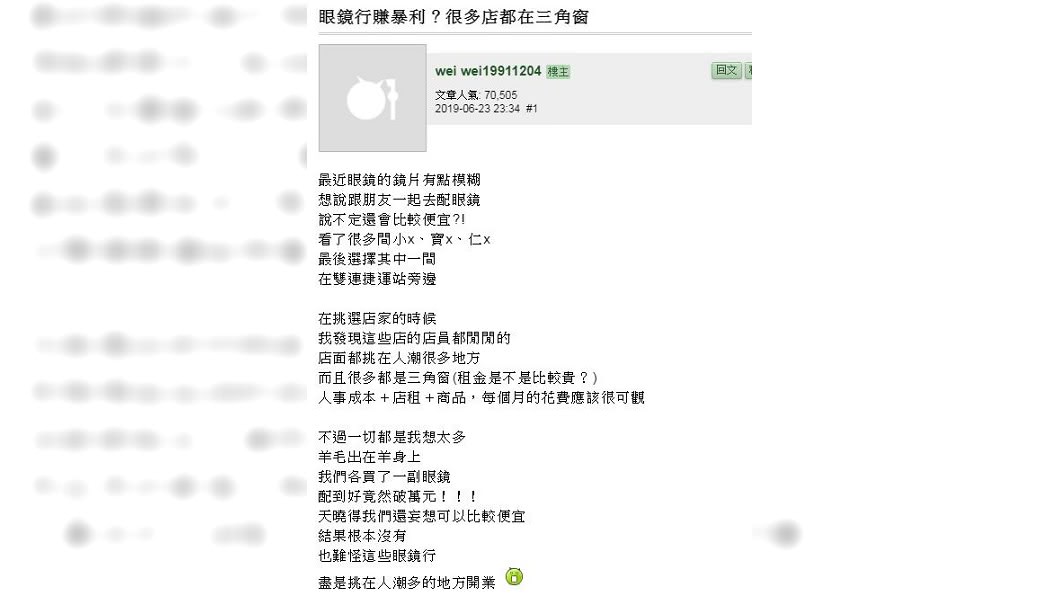 有網友提出疑問,為什麼眼鏡行都開在三角窗?(圖/翻攝自mobile 01)