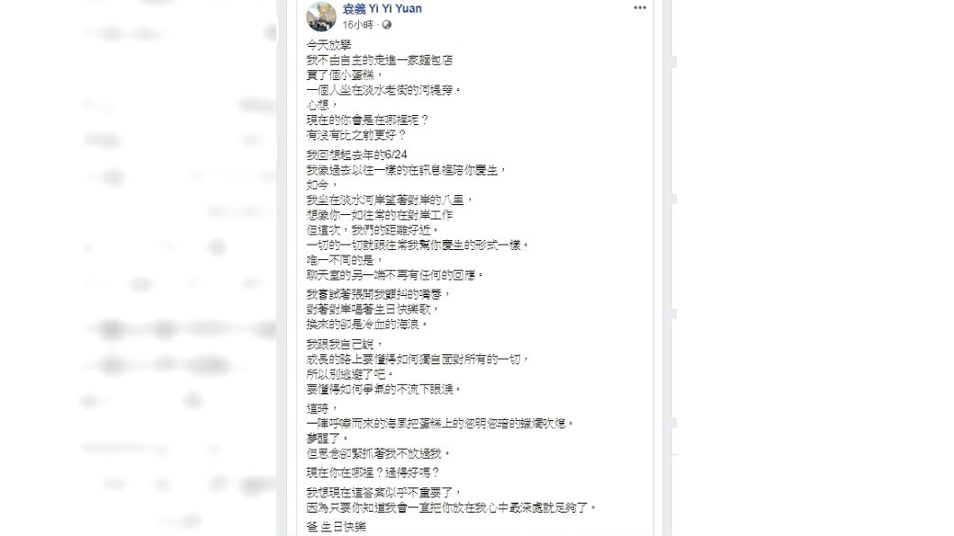 袁義在臉書粉絲頁寫下對父親的思念。圖／翻攝袁義臉書