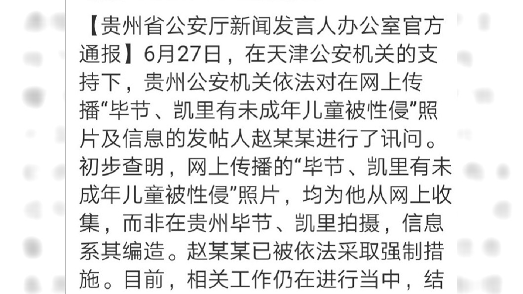 貴州公安表示消息來源是偽造的。圖/截自貴州公安官方微博