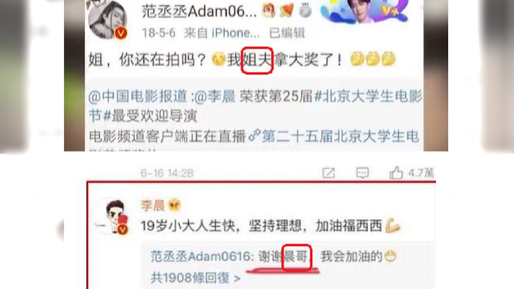 女方弟弟范丞丞生日時,對李晨的稱呼已從「姐夫」(上圖)改為「哥哥」(下圖)。圖/翻攝自微博