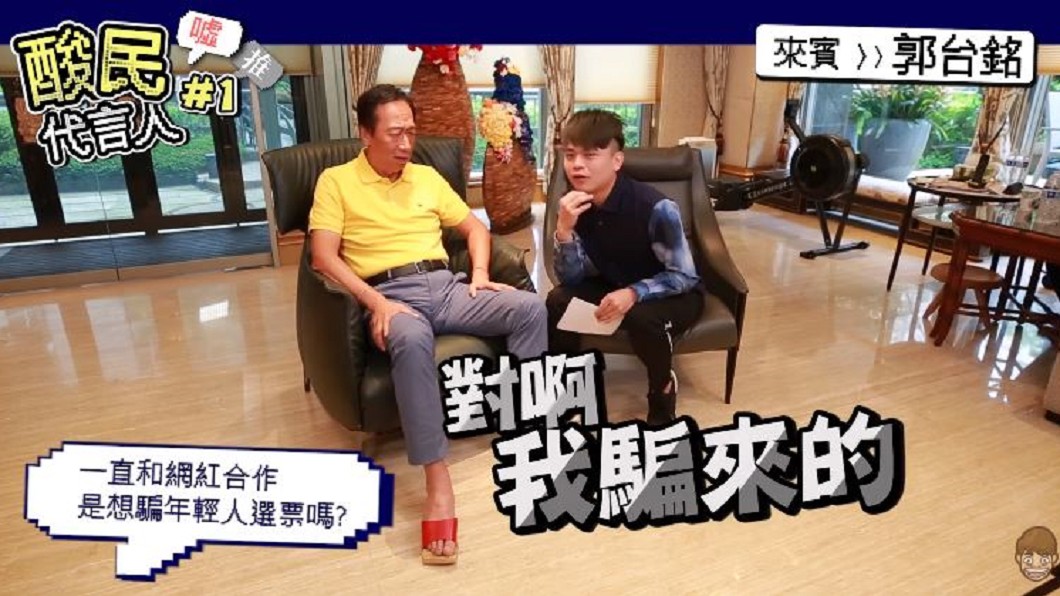 打網紅牌!蔡阿嘎當酸民 頻被郭台銘虧