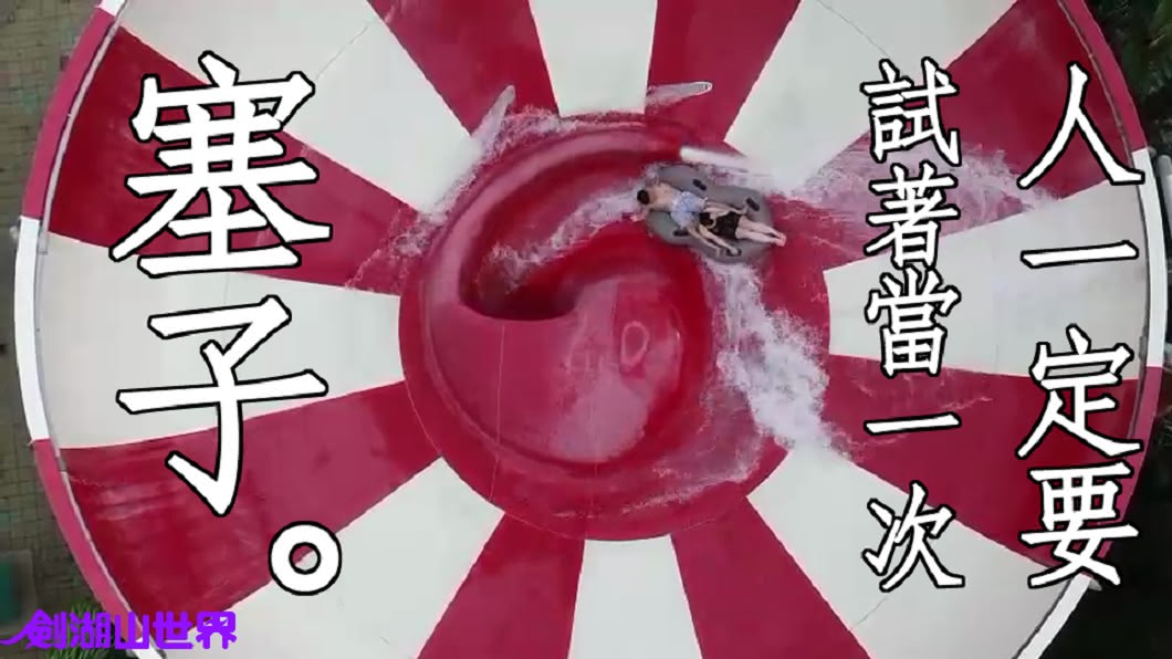 超有梗！遊樂園廣告大推　人一定要當一次塞子