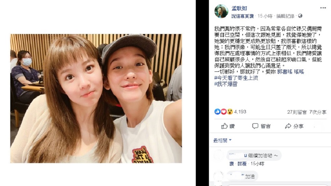 圖／翻攝自郭書瑤、孟耿如臉書