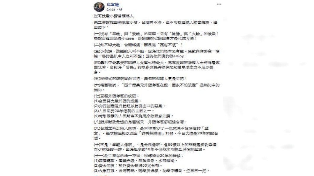 沈富雄列出「不可找韓國瑜當總統」的11項理由。圖／翻攝自沈富雄臉書。