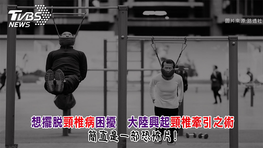 大媽吊脖子治頸椎?醫生提醒:亂拉脖子 小心中風癱瘓