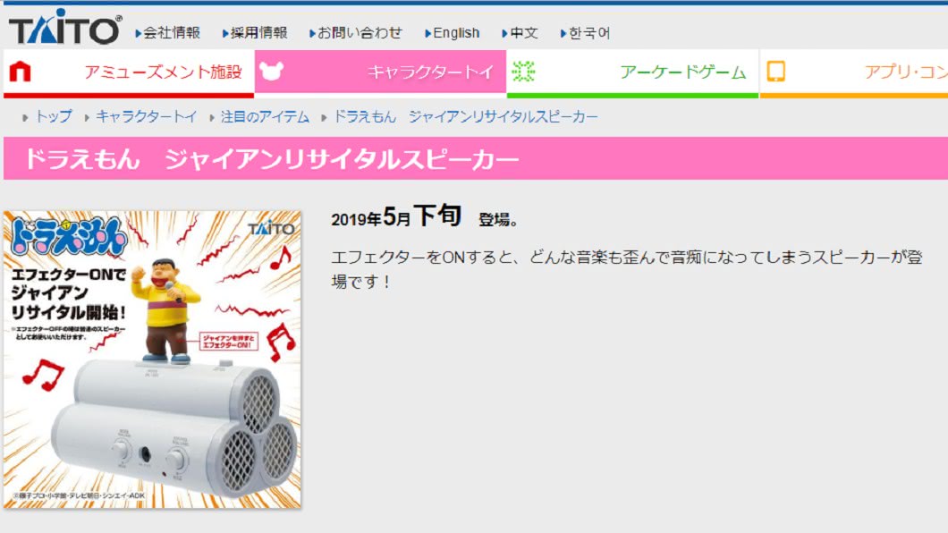 日本廠商設計了有趣的「胖虎喇叭」。圖/截取自日本廠商Taito