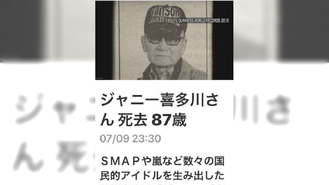 日本最強偶像男團推手 強尼喜多川離世
