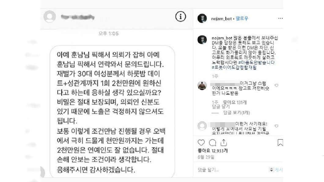 노잼봇日前在IG上自爆收到一則私人對話訊息，有人開價要他陪睡一晚。圖／翻攝自노잼봇IG