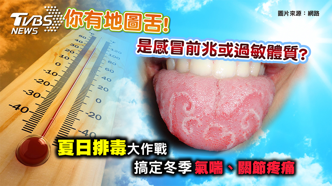 地圖舌出現 健康拉緊報? 掌握排毒時機 身體自然好