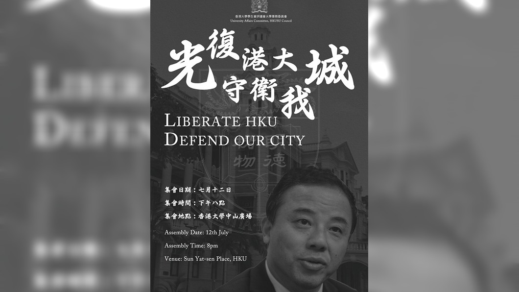圖/翻攝自香港大學學生會評議會時事委員會 Current Affairs Committee, HKUSU Council臉書