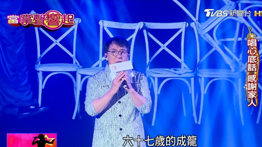 成龍隔17年唱心底話! 電影路感謝林鳳嬌