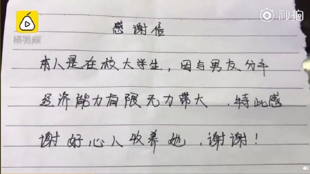 女嬰生母留字條自稱還是大學生,加上男友分手而無力撫養,祈求好心人幫忙。(圖/翻攝自梨視頻)