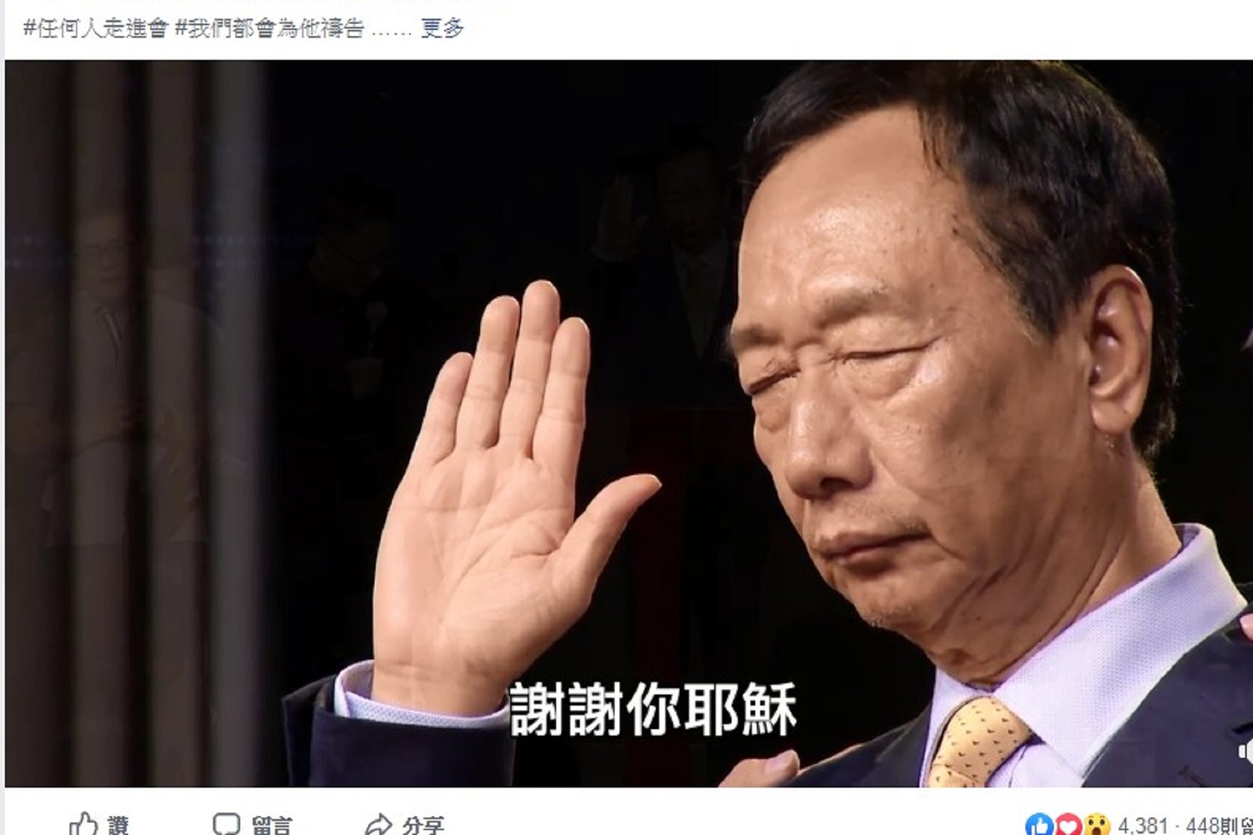 郭台銘上台虔誠引用聖經發言。圖/翻攝張茂松臉書