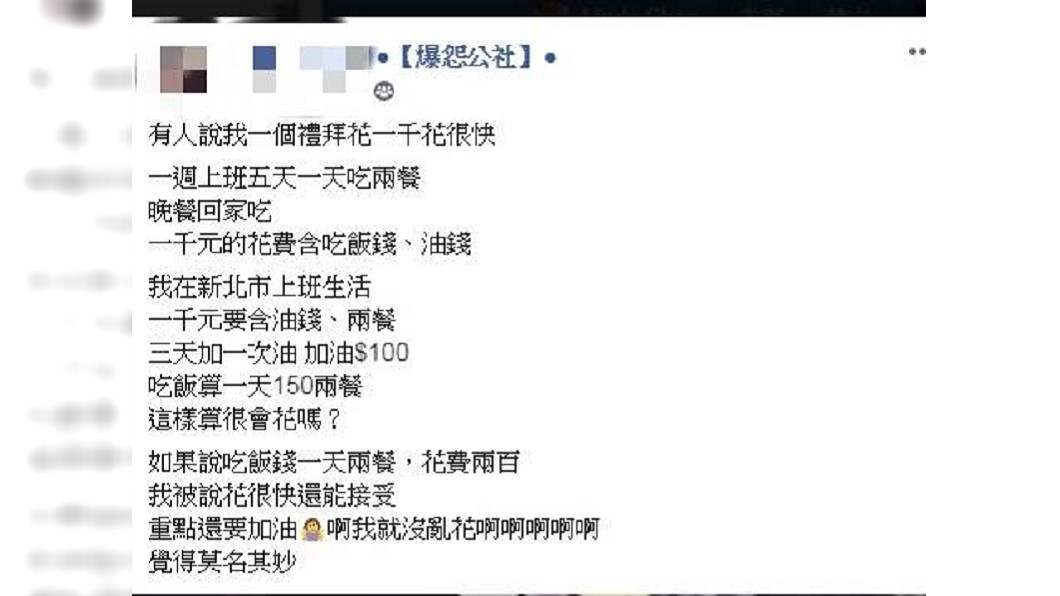 原PO貼出自己的油錢、飯錢，大批網友認為她已經很節省了。圖／翻攝爆怨公社臉書