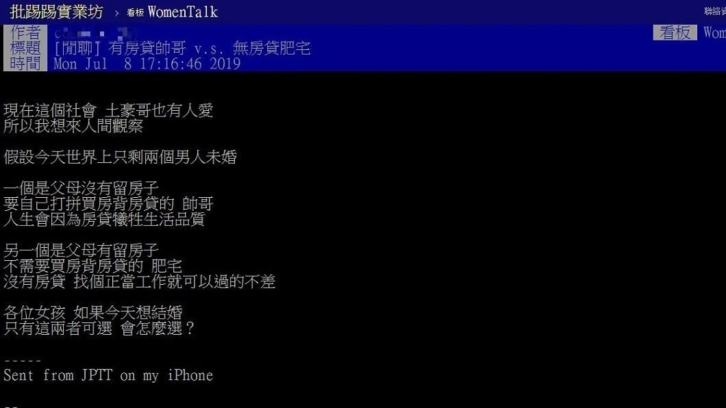 有網友發文詢問,若是有房貸的帥哥和無房貸的肥宅,女生們會選誰。(圖/翻攝自PTT)