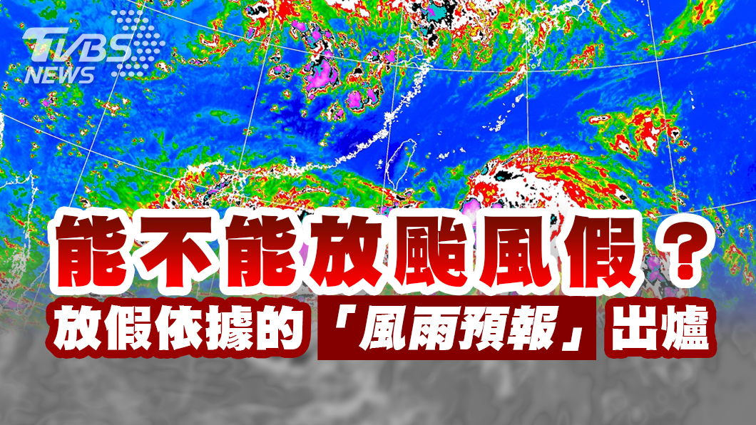 能不能放颱風假?放假依據的「風雨預報」出爐