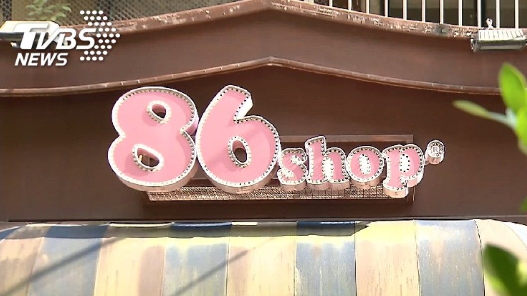 全台只剩2家!86小舖傳實體店面「明年全收攤」