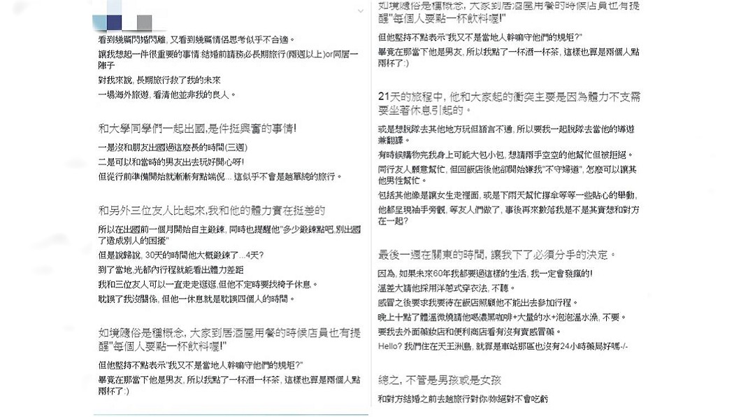 女網友分享自身經歷，建議情侶婚前一定要有長旅行或同居。圖／翻攝戀愛公社臉書