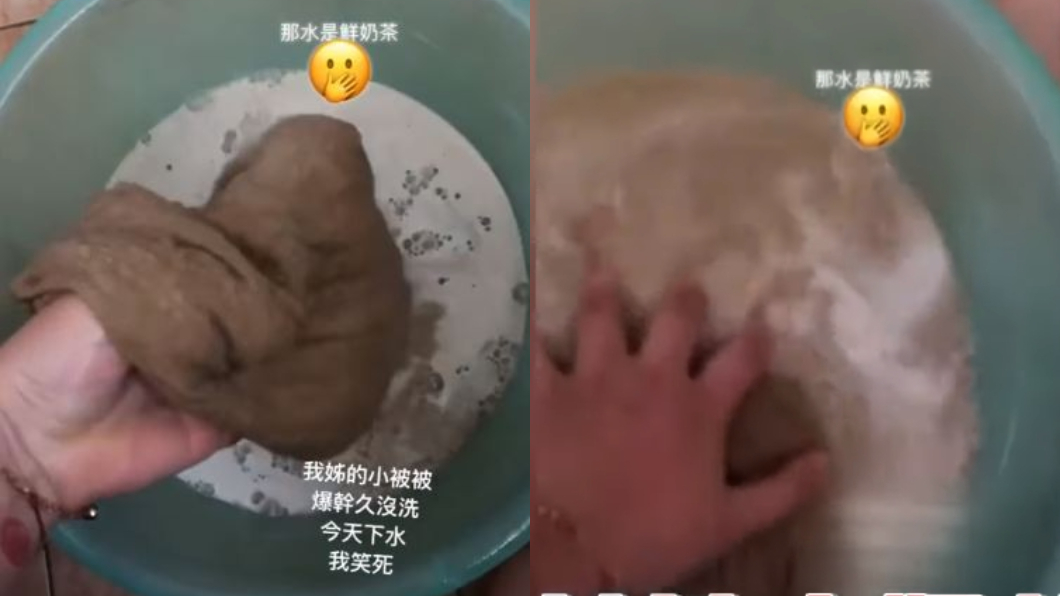 幫姊洗小被被!下水驚見「1盆奶茶」 網嚇傻:核彈等級