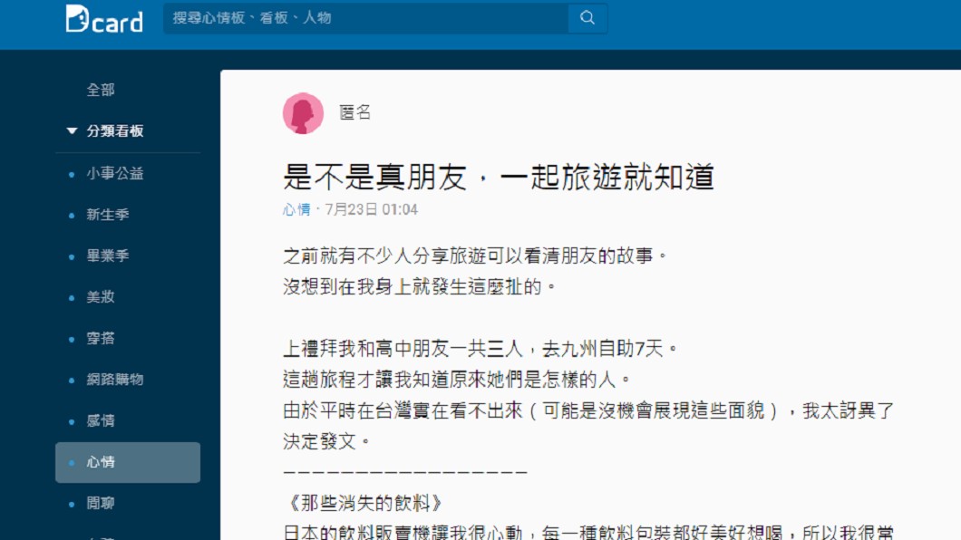 女網友發文分享旅行遇到的事。圖／截自Dcard