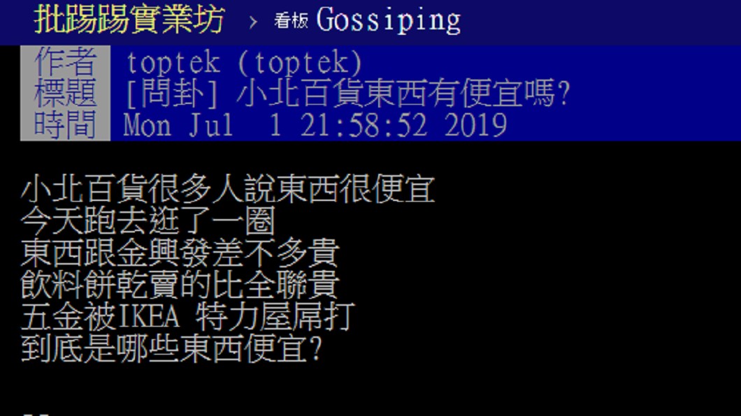 鄉民在PTT問卦小北百貨到底哪裡便宜。圖/截自PTT