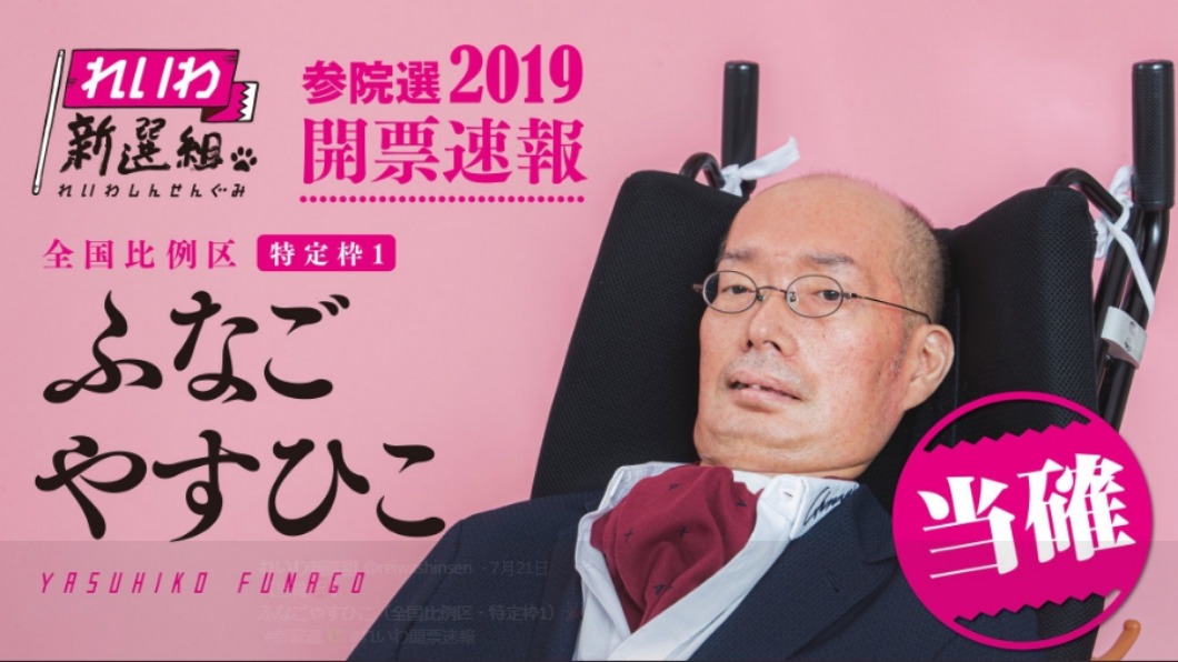 漸凍人.重度身障者 雙雙入日本參議院
